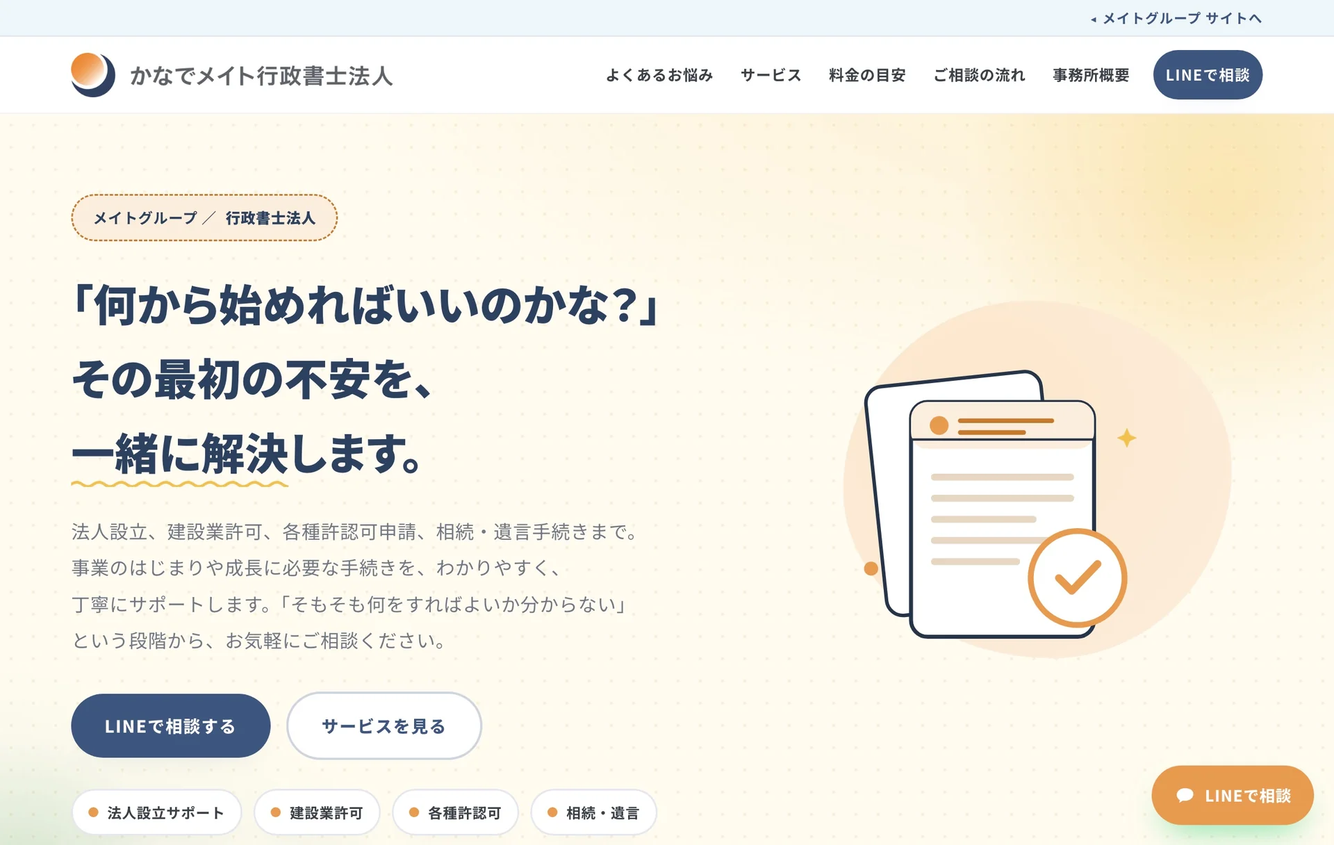 かなでメイト行政書士法人のページ