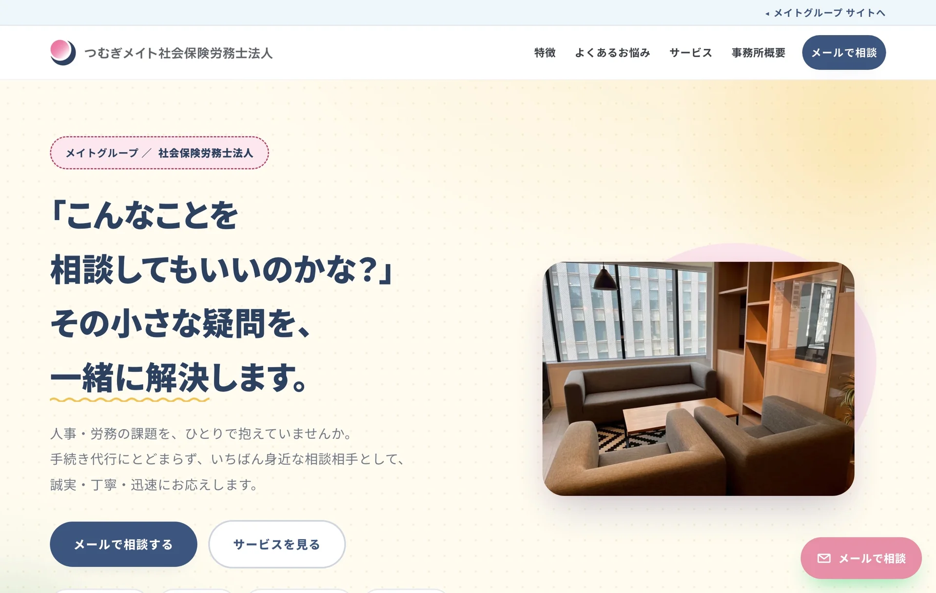 つむぎメイト社会保険労務士法人のページ